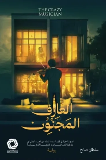 صورة العازف المجنون